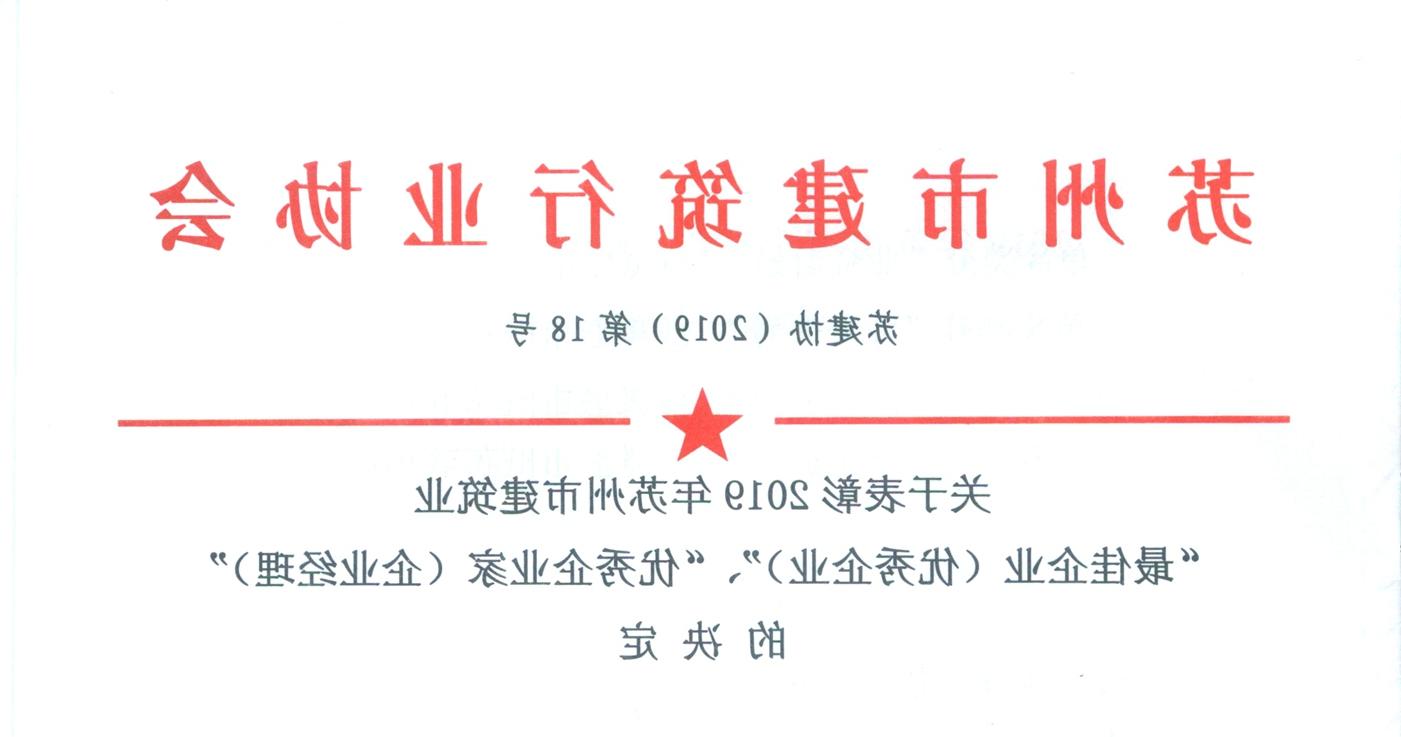 我司荣获2019年度苏州市十大博彩网站评级亚洲体育博彩平台业最佳企业称号