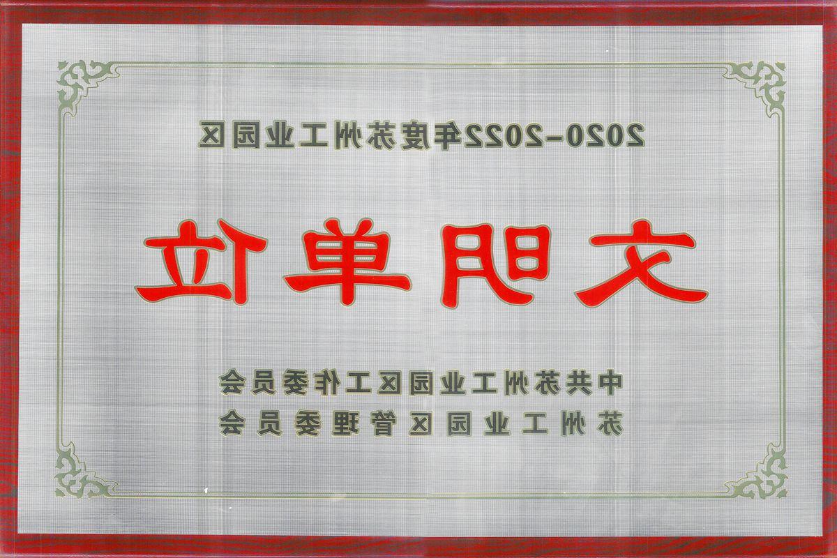 苏州建工荣获2020-2022年度苏州工业园区文明单位荣誉称号